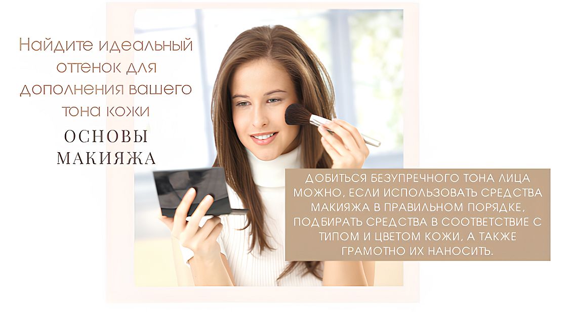 Основы нанесения макияжа