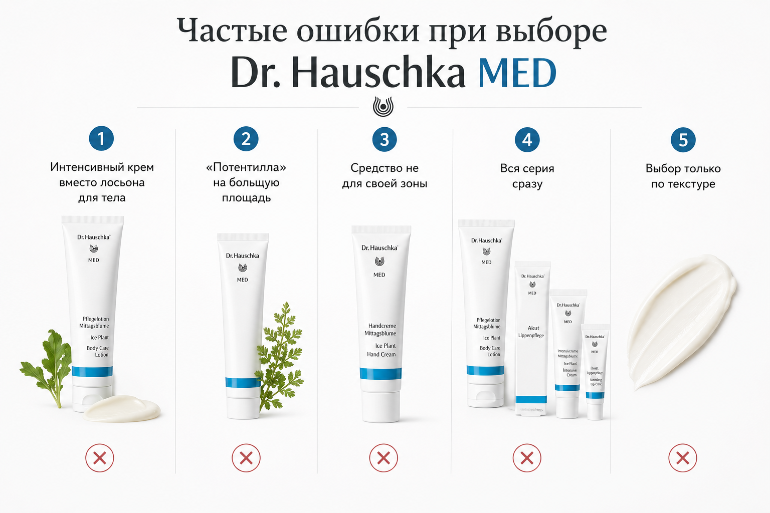 Частые ошибки при выборе Dr. Hauschka MED Частые ошибки при выборе Dr. Hauschka MED