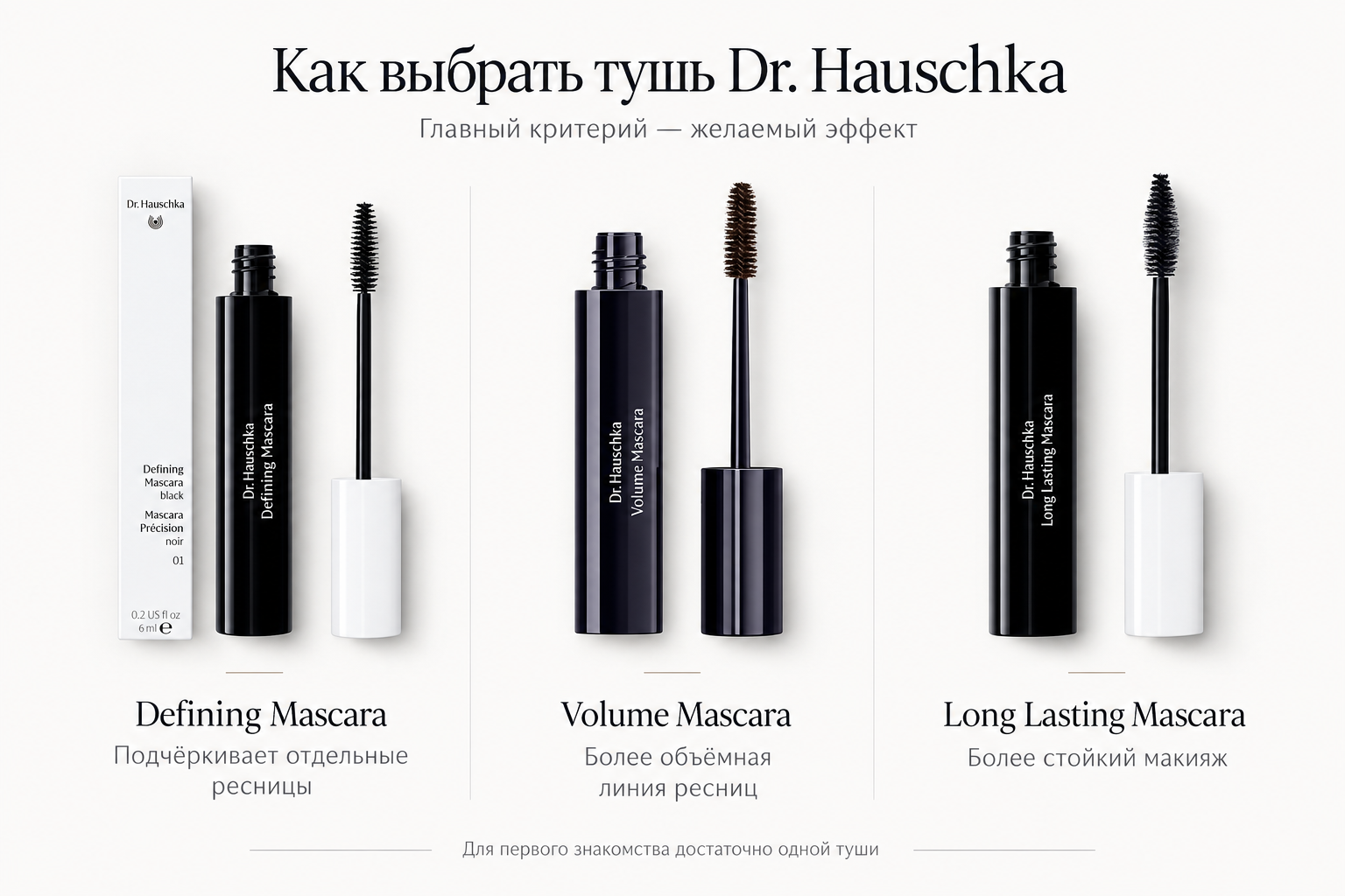 Как выбрать тушь Dr. Hauschka
