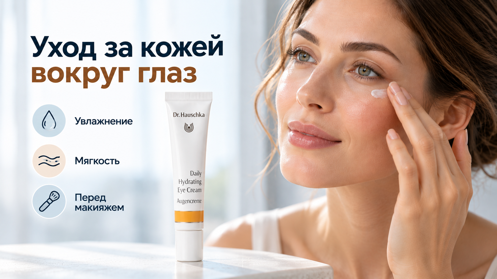 Увлажняющий крем Dr. Hauschka Daily Hydrating Eye Cream