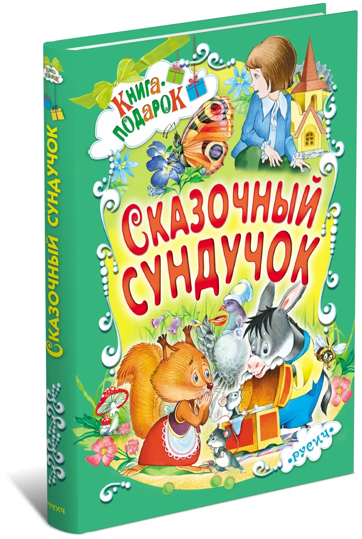 Книга подарок. Сказочный сундучок - Книга на Брами Маркет