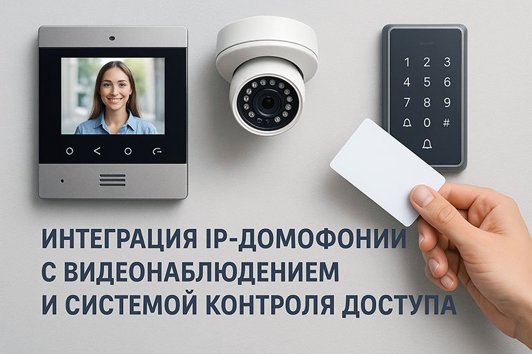 Интеграция ip-домофонии с видеонаблюдением и системой контроля доступа