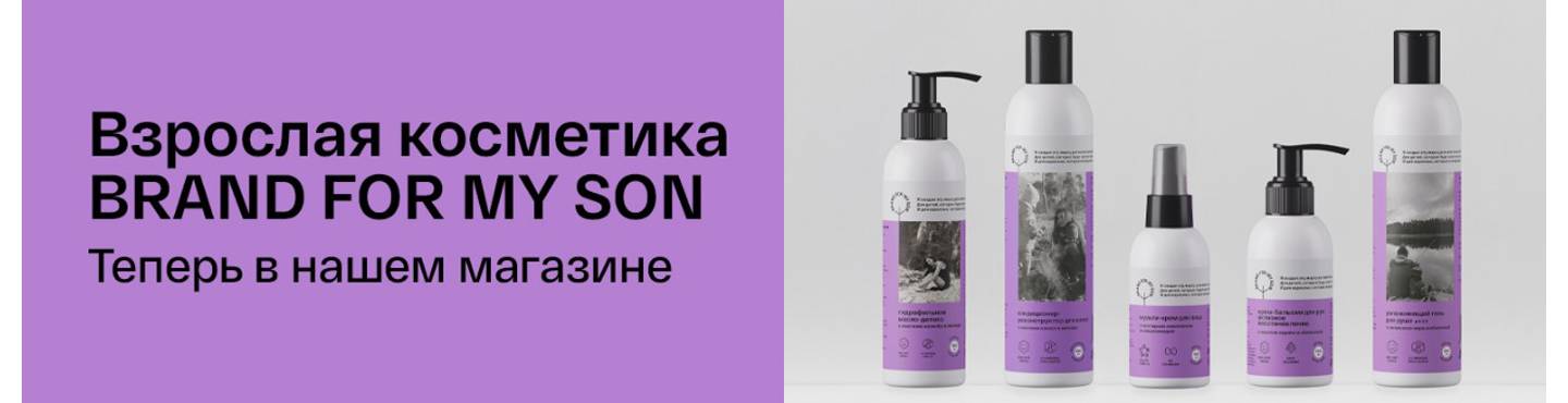 Косметика Brand for my son
