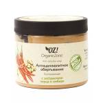 Антицеллюлитное обертывание "Разогревающее" с экстрактами перца и имбиря OZ! OrganicZone, 350 мл, Варианты: Антицеллюлитное обертывание Разогревающее