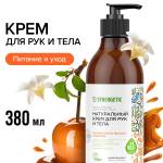 Натуральный крем для рук и тела "Карамельное яблоко и Ваниль" SYNERGETIC, 380 мл, Варианты: Крем для рук и тела Карамельное яблоко и Ваниль
