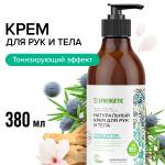 Натуральный крем для рук и тела "Сандал и Ягоды можжевельника" SYNERGETIC, 380 мл, Варианты: Крем для рук и тела Сандал и Ягоды можжевельника