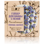 Гейзер для ванны с пеной "ЛАВАНДА/ШАЛФЕЙ"
