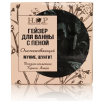 Гейзер для ванны с пеной "МУМИЕ/ШУНГИТ"