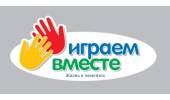 Играем вместе