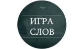 Игра слов