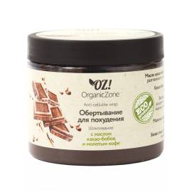 Обертывание для похудения Шоколадное OZ! OrganicZone, Варианты: Обертывание для похудения Шоколадное