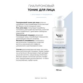 Гиалуроновый детокс тоник для лица OZ! OrganicZone, изображение 2