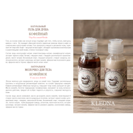 Молочко для тела Кофейное KLEONA, Варианты: Молочко для тела Кофейное, изображение 2