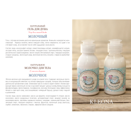 Молочко для тела Молочное KLEONA, Варианты: Молочко для тела Молочное, изображение 2