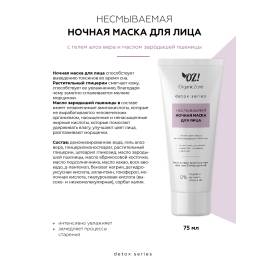 Несмываемая ночная детокс маска для лица OZ! OrganicZone, изображение 2