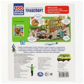 100 секретных окошек. Транспорт.