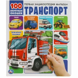 100 секретных окошек. Транспорт.