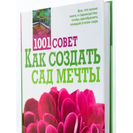 1001 совет Как создать сад мечты