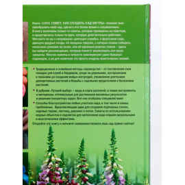 1001 совет Как создать сад мечты