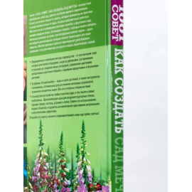 1001 совет Как создать сад мечты