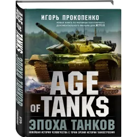 Age of Tanks. Эпоха танков