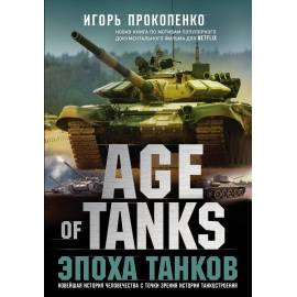 Age of Tanks. Эпоха танков