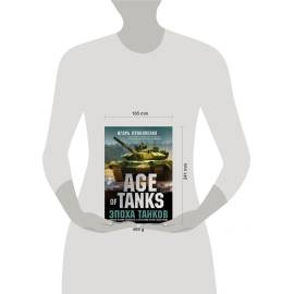 Age of Tanks. Эпоха танков
