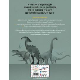 Динозавры. Полный иллюстрированный словарь