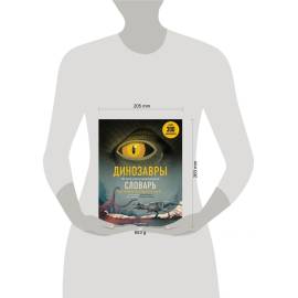 Динозавры. Полный иллюстрированный словарь