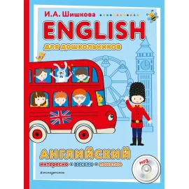 English для дошкольников (+CDmp3)