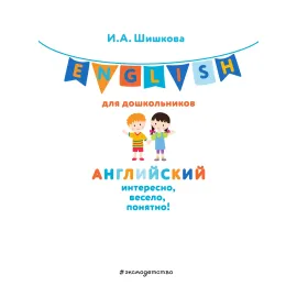 English для дошкольников (+CDmp3)