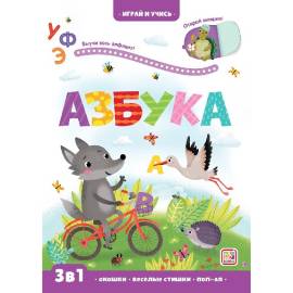 Играй и учись. Азбука. 3 в 1. (malamalama)