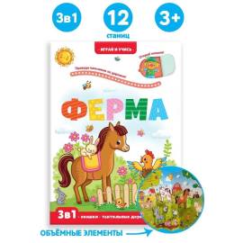 Играй и учись. Ферма. 3 в 1. (malamalama)