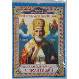 Календарь ригель "Религия" на 2024 год