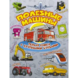 Первая книга с крупными буквами. Полезные машины