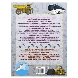 Первая книга с крупными буквами. Полезные машины