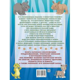 Первая книга с крупными буквами. Животные.