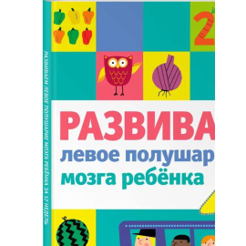 Развиваем левое полушарие мозга ребенка за 12 недель