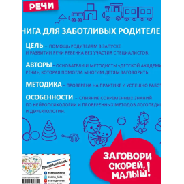 Заговори скорей, малыш! Полный курс по турбостарту речи