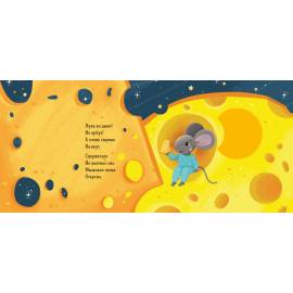 Зимняя сказка. Мышонок и Луна. (Клевер)