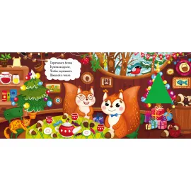 Зимняя сказка. О Новогодней Ёлке