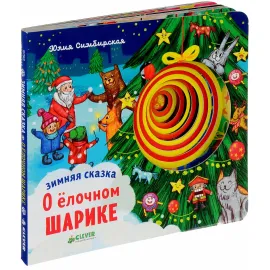 Зимняя сказка. О Ёлочном шарике