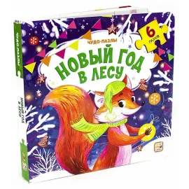 Чудо-пазлы. Новый год в лесу. (malamalama)