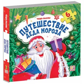 Чудо-пазлы. Путешествие деда мороза. (malamalama)