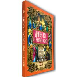 Дивен Бог во святых своих. Календарь-тропарион 2024