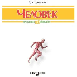 Хочу знать всё обо всём. Человек