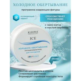 Холодное антицеллюлитное обертывание KLEONA, Варианты: Холодное антицеллюлитное обертывание, изображение 2