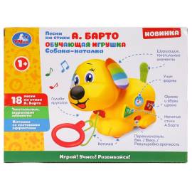 Каталка-собака. Стихи А. Барто. 50 стихов, звуков, фраз