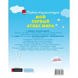 Первая энциклопедия. Мой первый атлас мира