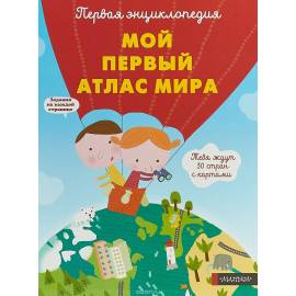 Первая энциклопедия. Мой первый атлас мира